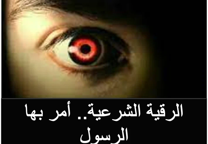 الرقية الشرعية لمنع الحسد والسحر بأسهل الخطوات.. استفادة كبيرة