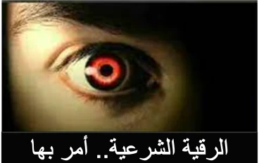 الرقية الشرعية لمنع الحسد والسحر بأسهل الخطوات.. استفادة كبيرة