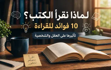 فوائد القراءة: 10 فوائد لقراءة الكتب وتأثيرها على العقل والشخصية