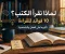 صورة مقال فوائد القراءة: 10 فوائد لقراءة الكتب وتأثيرها على العقل والشخصية