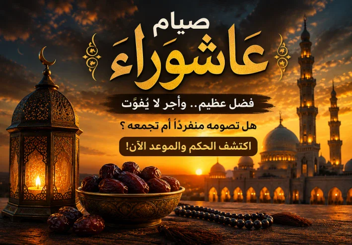 موعد صيام يوم عاشوراء  2026