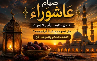 موعد صيام يوم عاشوراء  2026