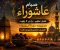 صورة مقال موعد صيام يوم عاشوراء  2026
