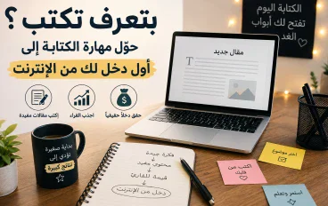 "الربح من كتابة المقالات للمبتدئين: دليلك العملي من أول فكرة إلى أول دخل"