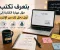 صورة مقال "الربح من كتابة المقالات للمبتدئين: دليلك العملي من أول فكرة إلى أول دخل"