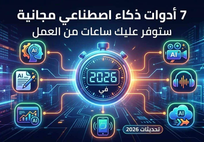 7 أدوات ذكاء اصطناعي مجانية ستوفر عليك ساعات من العمل في 2026