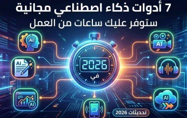 7 أدوات ذكاء اصطناعي مجانية ستوفر عليك ساعات من العمل في 2026