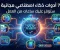 صورة مقال 7 أدوات ذكاء اصطناعي مجانية ستوفر عليك ساعات من العمل في 2026