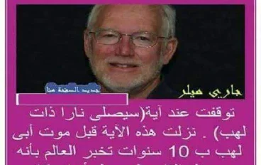 الاعجاز العلمي في سورة المسد 