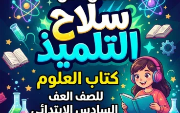 📓 تحميل كتاب سلاح التلميذ علوم سادسة ابتدائي الترم الأول 2027 PDF – أحدث إصدار وطريقة الحصول عليه