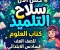 صورة مقال 📓 تحميل كتاب سلاح التلميذ علوم سادسة ابتدائي الترم الأول 2027 PDF – أحدث إصدار وطريقة الحصول عليه