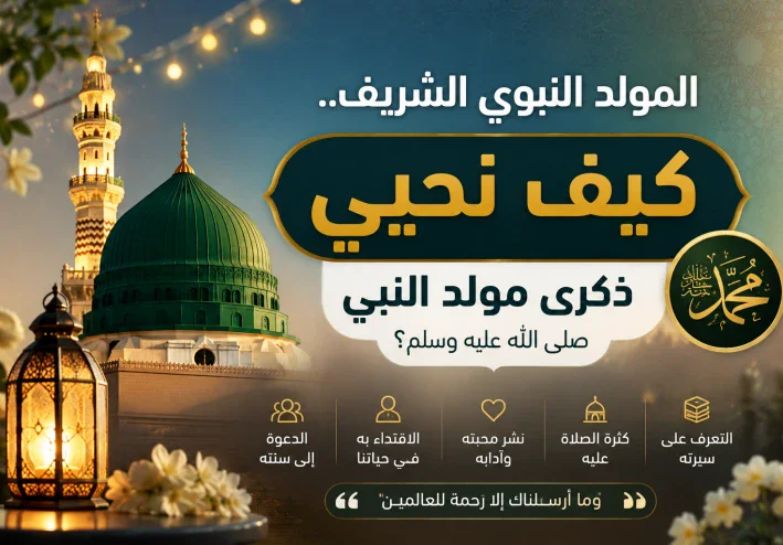 كيف نحيي ذكرى مولد النبي صلى الله عليه و سلم ؟