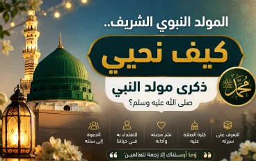 كيف نحيي ذكرى مولد النبي صلى الله عليه و سلم ؟
