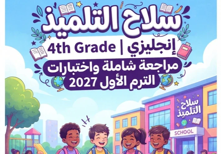 📥 تحميل ملحق كتاب سلاح التلميذ إنجليزي الصف الرابع الابتدائي الترم الأول PDF 2027 | أقوى مراجعة واختبارات