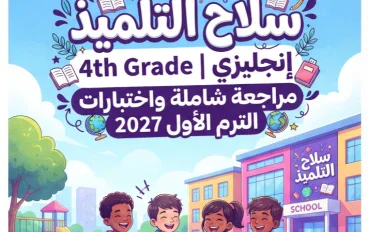 📥 تحميل ملحق كتاب سلاح التلميذ إنجليزي الصف الرابع الابتدائي الترم الأول PDF 2027 | أقوى مراجعة واختبارات