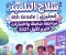 صورة مقال 📥 تحميل ملحق كتاب سلاح التلميذ إنجليزي الصف الرابع الابتدائي الترم الأول PDF 2027 | أقوى مراجعة واختبارات