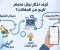 صورة مقال ​كيف تختار نيش مصغر ناجح للربح من المقالات (دليل 2026)
