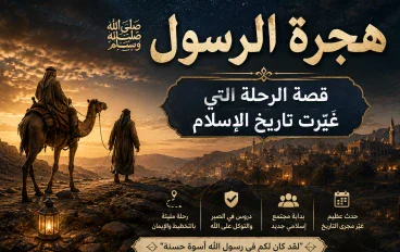 قصة الرحلة التي غيرت تاريخ الاسلام