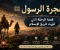 صورة مقال قصة الرحلة التي غيرت تاريخ الاسلام