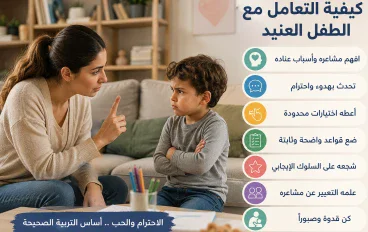 كيفية التعامل مع الطفل العنيد بطريقة صحيحة وتربوية