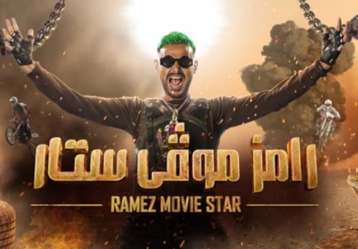 رسميا برومو برنامج رامز جلال الجديد وفكرة البرنامج والضيوف | رامز موفي ستار 2022