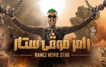 رسميا برومو برنامج رامز جلال الجديد وفكرة البرنامج والضيوف | رامز موفي ستار 2022