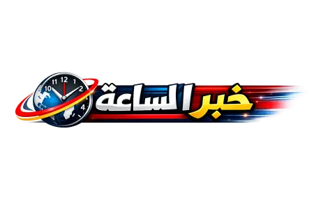 خبر الساعة