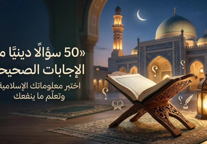 🕌 50 سؤالًا دينيًا مع الإجابات الصحيحة.. اختبر معلوماتك الإسلامية وتعلّم ما ينفعك 📖✨
