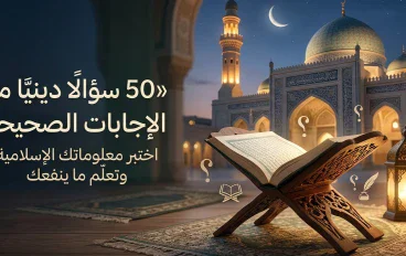🕌 50 سؤالًا دينيًا مع الإجابات الصحيحة.. اختبر معلوماتك الإسلامية وتعلّم ما ينفعك 📖✨