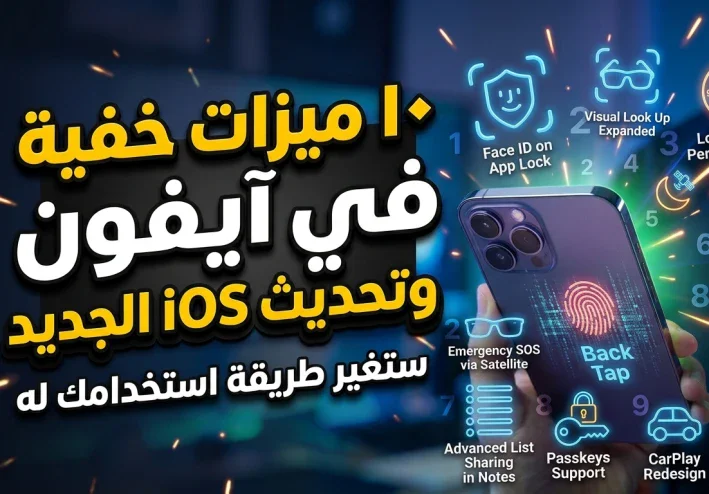 10 ميزات خفية في آيفون وتحديث iOS الجديد ستغير طريقة استخدامك له