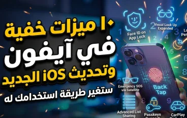 10 ميزات خفية في آيفون وتحديث iOS الجديد ستغير طريقة استخدامك له