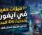 صورة مقال 10 ميزات خفية في آيفون وتحديث iOS الجديد ستغير طريقة استخدامك له