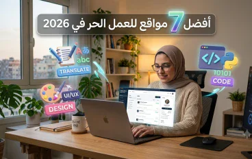 أفضل 7 مواقع للعمل الحر في 2026.. أين يجد المبتدئ أول فرصة؟