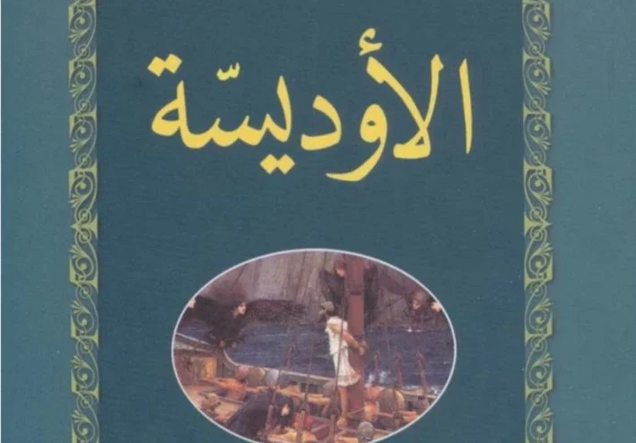 مراجعة عن كتاب الالياذة