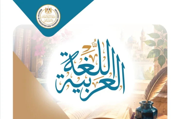 تحميل كتاب الطالب الجزء الأول عربي الصف الثاني بكالوريا 2027 PDF