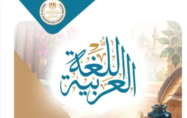 تحميل كتاب الطالب الجزء الأول عربي الصف الثاني بكالوريا 2027 PDF