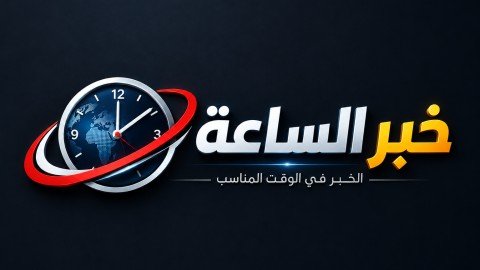 خبر الساعة
