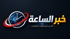 خبر الساعة