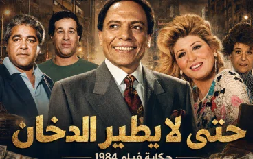 حتى لا يطير الدخان.. حكاية فيلم كشف الوجه الآخر للمال والسلطة