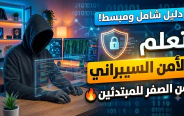 🔥العالم الرقمي في خطر... هل أنت مستعد؟ دليلك الكامل لدخول الأمن السيبراني من الصفر.