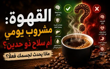 ☕ القهوة: ماذا يحدث لجسمك بعد كوب واحد؟ فوائد مذهلة وأضرار الإفراط