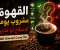 صورة مقال ☕ القهوة: ماذا يحدث لجسمك بعد كوب واحد؟ فوائد مذهلة وأضرار الإفراط