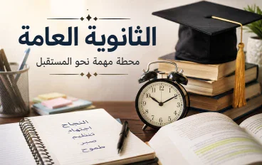 《الثانوية العامة.. مرحلة دراسية تصنع بداية جديدة للمستقبل》