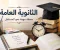 صورة مقال 《الثانوية العامة.. مرحلة دراسية تصنع بداية جديدة للمستقبل》