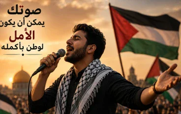 كيف تجعل غناءك سلاحًا للدفاع عن الوطن؟