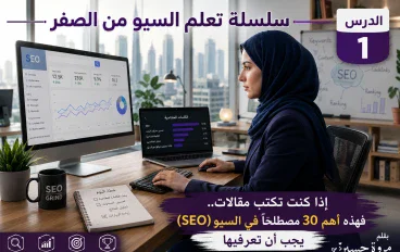 إذا كنت تكتب مقالات.. فهذه أهم 30 مصطلحًا في السيو (SEO) يجب أن تعرفها | دليل شامل للمبتدئين