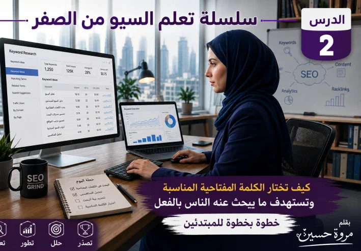 كيف تختار الكلمة المفتاحية المناسبة لمقالك؟ دليل عملي للمبتدئين مع أمثلة