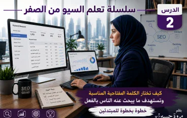 كيف تختار الكلمة المفتاحية المناسبة لمقالك؟ دليل عملي للمبتدئين مع أمثلة
