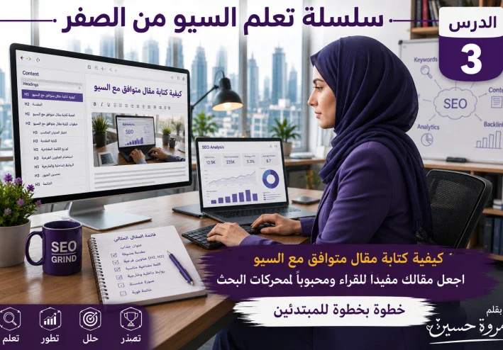 كيفية كتابة مقال متوافق مع السيو خطوة بخطوة: من اختيار العنوان إلى النشر (دليل عملي للمبتدئين)