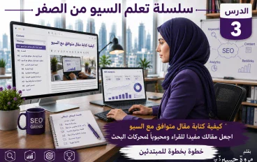  كيفية كتابة مقال متوافق مع السيو خطوة بخطوة: من اختيار العنوان إلى النشر (دليل عملي للمبتدئين)